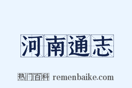 河南通志是什么意思的图片